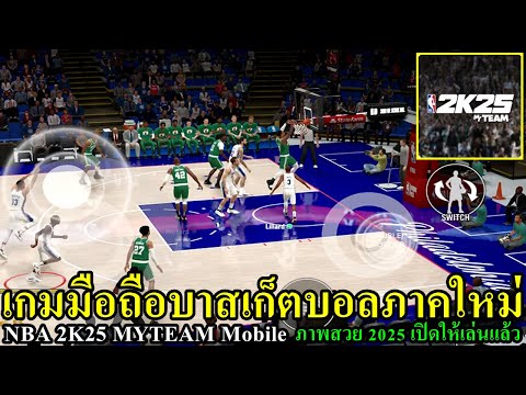 NBA2K25MyTEAMMobileเกมมือถ