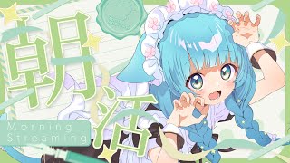 【#歌雑談枠 】おはほた～！ぽやぽや村長とのんびり朝活配信【星村ほたる】