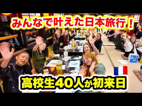 ついにフランスの高校生40人が初来日！みんなの努力で叶えた日本〜夢の日本食や景色に感動しました！
