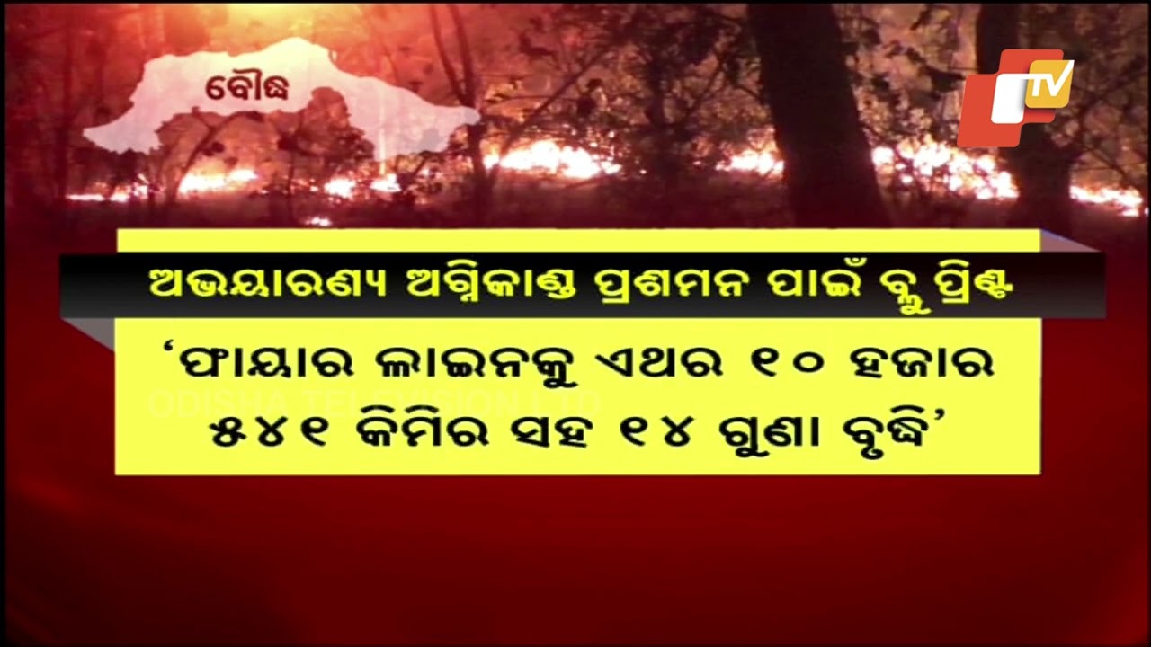 ଅଭୟାରଣ୍ୟ ଅଗ୍ନିକାଣ୍ଡ ପ୍ରଶମନ ପାଇଁ ବ୍ଲୁ ପ୍ରିଣ୍ଟ #OdishaTV #OTV