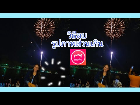 วิธีลบรูปภาพส่วนเกิน-วิธีลบวัต วิธีลบรูปภาพส่วนเกิน-วิธีลบวัต