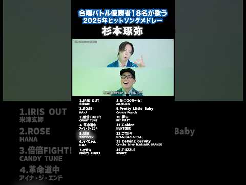 【合唱バトル優勝の歌うま18人で歌う】2025年TikTokヒットソングメドレー/革命道中、怪獣 #shorts