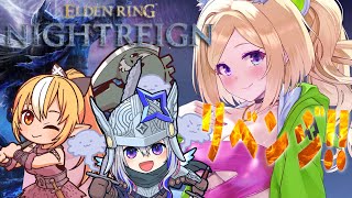 【ELDEN RING NIGHTREIGN】3人でリベンジ夜渡り！！！w.フレア/かなたん【アキロゼ/ホロライブ】