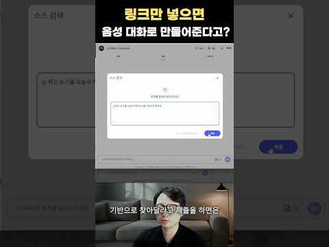 링크만 넣으면 음성 대화로 만들어준다고? #노트북LM #notebookllm #팟캐스트