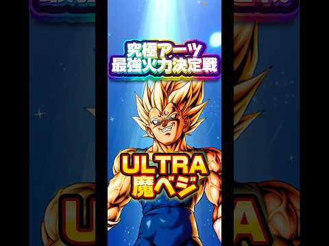 【究極火力最強決定戦】エントリーNO.11 ULTRA魔ベジ【ドラゴンボールレジェンズ】 #ドラゴンボール #レジェンズ #dragonball #dblegends #dblegends #dbl