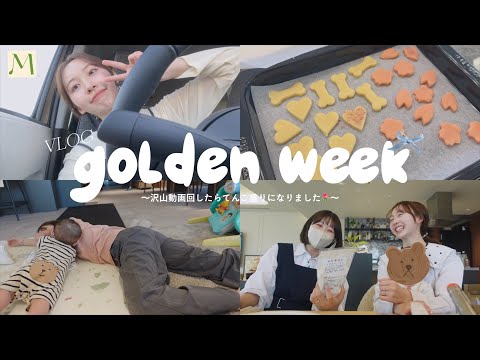 ［ 大充実 ］ゴールデンウィークの過ごし方、こうなりました🚗🍪🍼