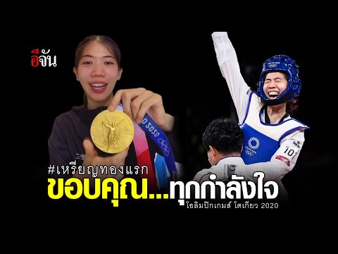 #เหรียญทองแรก ขอบคุณ...ทุกกำลังใจ โอลิมปิกเกมส์ โตเกียว2020 | อีจัน EJAN