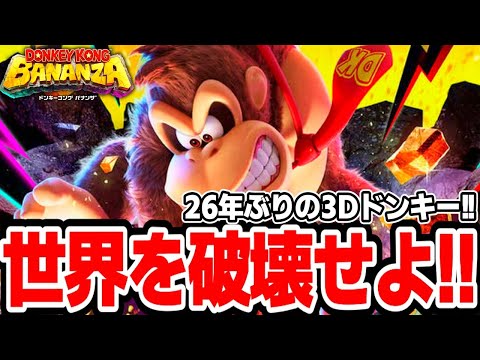 26年ぶりとなる3Dドンキー最新作!!無限に世界を破壊しまくれ!!【ドンキーコングバナンザ】#1