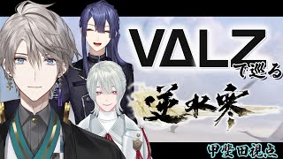 【逆水寒 Justice】VΔLZで逆水寒【甲斐田晴/にじさんじ】