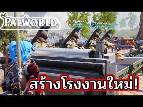 🔴LIVE-เครียโรงงานใหม่