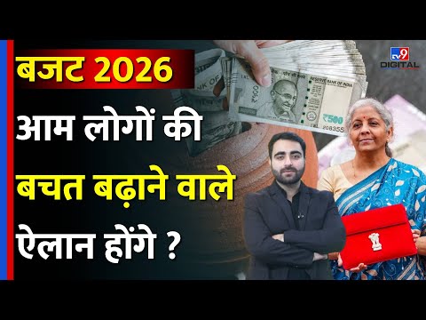 Budget 2026: बजट 2026 में होंगे आम आदमी की Savings बढ़ाने वाले ऐलान? | Nirmala Sitharaman