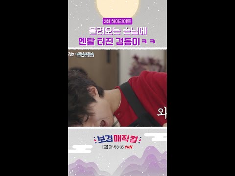 다수의 손님 방문에 멘붕 #보검매직컬