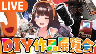 みんなのDIY作品を見せて🔧【ライヴラリ/＃図月つくる】
