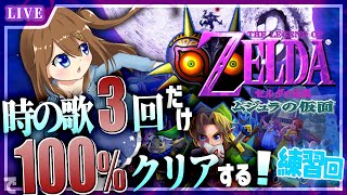 【 ゼルダの伝説 ムジュラの仮面 】時の歌3回だけで100％クリアしたい！ 2周目練習回 #1.5 【 星上ゆえちー / #VTuber 】
