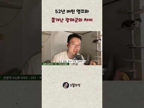 52년 버틴 영조와 쫓겨난 광해군의 차이 #shorts