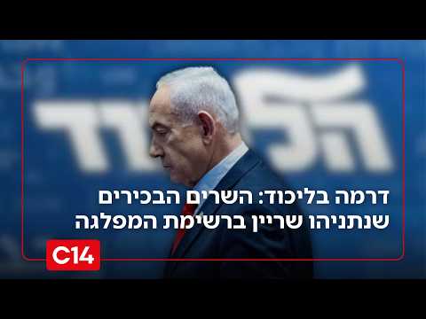 דרמה לילית בליכוד: השרים הבכירים שרה"מ נתניהו שריין ברשימת המפלגה