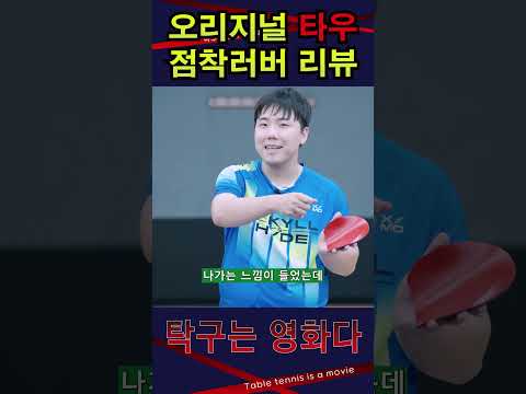 공이 거의 붙어서 안떨어질정도"(feat박준범 리뷰) / #2FACE #타우러버 #<strong>엑시옴</strong> #탁구는영화다 #박준범