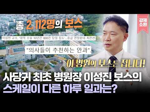'<strong>사당귀</strong>' 최초 병원장 보스의 출연! 안과계 탑티어 이성진 병원장의 스케일이 다른 하루 일과는? | KBS 261004 방송