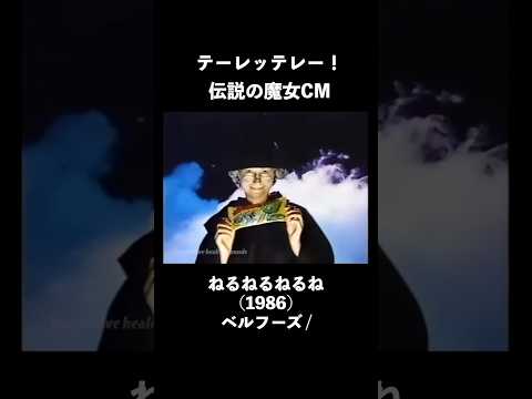 【1986年】ねるねるねるね CM(ベルフーズ)【テーレッテレー!伝説の魔女CM】
