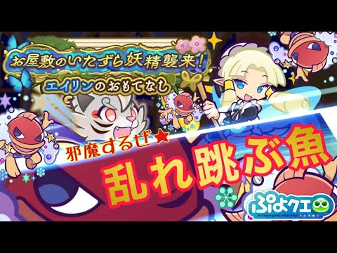 【ぷよぷよクエスト】お屋敷のいたずら妖精襲来！エイリンのおもてなし攻略【テクニカル攻略】