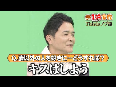 【お悩み相談】千鳥ノブがズバッと回答!「妻以外の人を好きに..」【1泊家族】