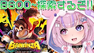 【ドンキーコング バナンザ DONKEY  KONG BANANZA】B600～原生林探索するぞ！！【胡桃沢りりか】