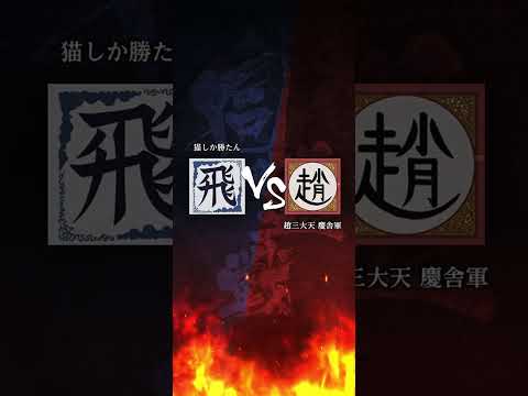 4/9 キングダム頂天【趙三大天　慶舎軍】