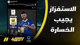 أكشن مع وليد : عن تغريدة نادي الهلال باستضافة الاتحاد في قرعة كأس الملك