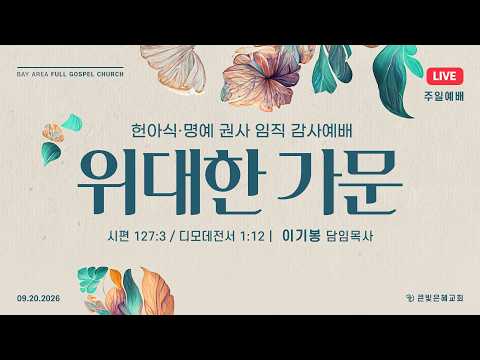 [주일실황] 26년 9월 20일 | 시편 127:3 / 디모데전서 1:12 | 위대한 가문 | 이기봉 담임목사 | 큰빛은혜교회
