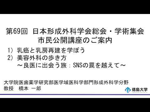 【徳島大学定例記者会見(令和8年2月27日)】第69 回日本形成外科学会総会・学術集会 市民公開講座のご案内
