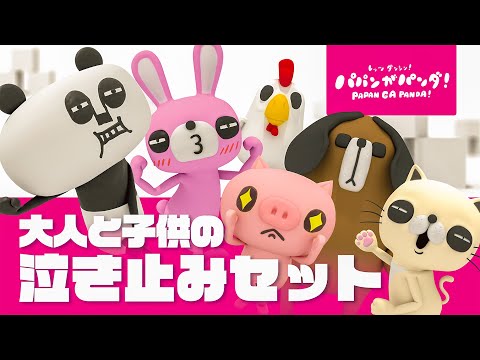 パパンがパンダ の最新動画 Youtubeランキング