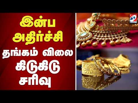 🔴LIVE: Gold Price | இன்ப அதிர்ச்சி - தங்கம் விலை கிடுகிடு சரிவு