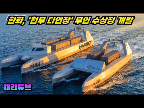 천무 다연장 적용한 "무인수상정 공동개발", 내년 실증시험