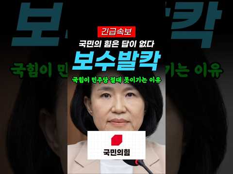 집단 공격 당하는 이진숙 의원 지켜만 보고 있는 국힘의원들