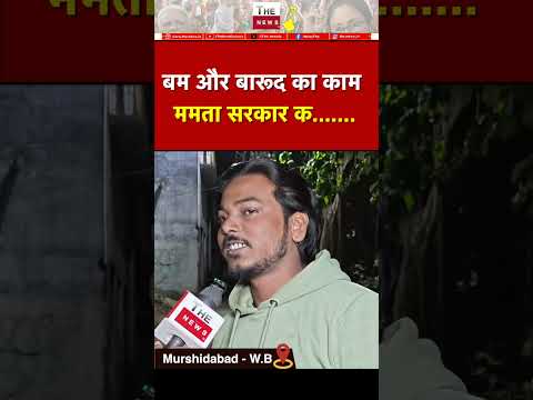 बम और बारूद का काम ममता सरकार क... #mamatabanerjee #westbengal #bengalelection #murshidabad #youth