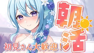 【朝活】6月最終日～！？110人のお名前呼びながらおはようって言う雑談！☀初見さんROMさんも大歓迎💭【アイリス・ルセン/らいとあっぷ！】#