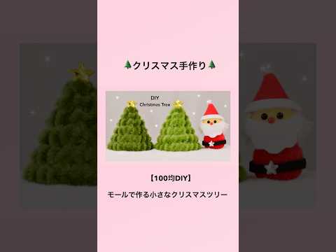 【100均DIY】モールで作る小さなクリスマスツリー🌲christmastree＃shorts＃クリスマスツリーの作り方＃モールツリーの作り方＃クリスマス手作り