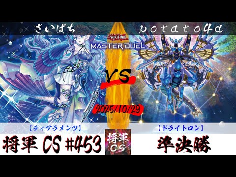 【遊戯王マスターデュエル】第453回将軍CS 準決勝 さいぱち選手『ティアラメンツ』VS potato4d選手『ドライトロン』