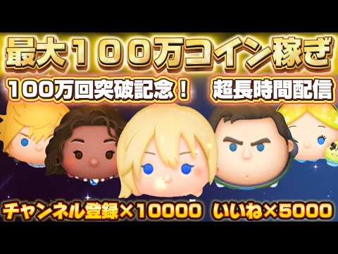 １００万コイン貯まるまで終われません！！高評価、登録者増えるごとに稼ぐコインが変わる？！