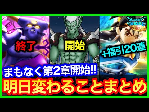 #411【ドラクエウォーク】第2章から変わること！明日までにやることも！新メガモンハドラーも実装！…おまけでダイガチャ20連！【攻略解説】