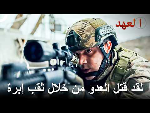 القناص المتميز قادر على قتل العدو من أي مكان | العهد