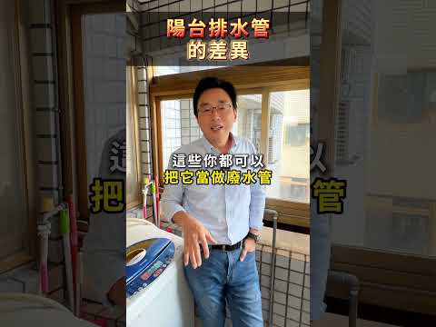 快去檢查你家這兩支水管，接錯後果超嚴重！買房避免踩雷，購屋前你必備的知識 ⚠️#房仲 #購屋 #房地產知識 #房屋裂縫 #房地產 #房事濶哥