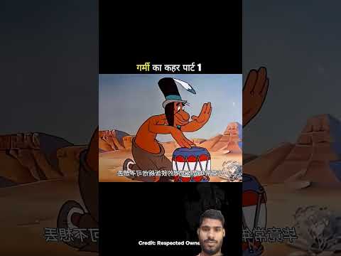 गर्मी का कहर पार्ट 1 #funny #cartoon #trending