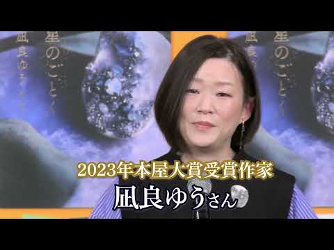 【2023年本屋大賞発表会】中継ダイジェスト！大賞受賞★凪良ゆうさん『汝、星のごとく』