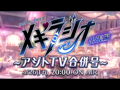 出張メギラジオ~アジトTV合併号~ 2024.4.26（金）