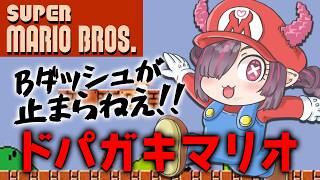 【 スーパーマリオブラザーズ 】Bボタンでとにかくゴリ押すドパガキマリオ【鬼ノめる / すぺしゃりて 】
