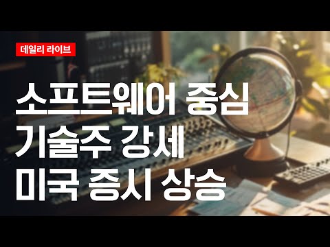 소프트웨어 중심 기술주 강세, 미국 증시 상승 | 데일리 라이브 | 2026.2.10(화)
