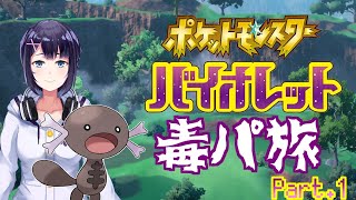 【Vtuber】パルデア毒パ旅【ポケットモンスターSV】