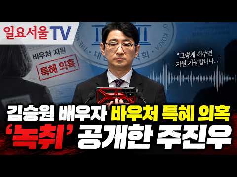 김승원 배우자 바우처 특혜 의혹 '녹취' 공개한 <strong>주진우</strong>