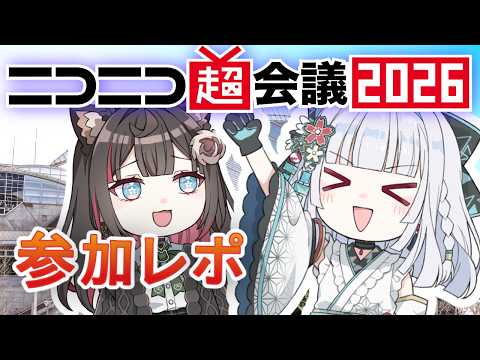 ニコニコ超会議2026参加レポ動画です!お疲れ様でした!!【アンドロイド見夢/Vtuber】
